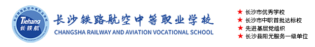 长沙铁航职业中等技术学校logo